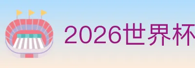 2026世界杯投注官方网站 Logo